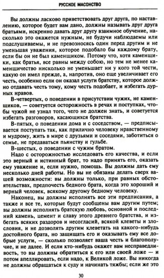 Русское масонство. Символы, принципы и ритуалы тайного общества в эпоху Екатерины II и Александра I