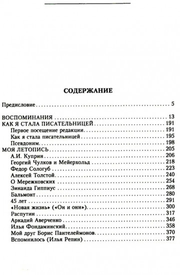 Моя летопись. Воспоминания