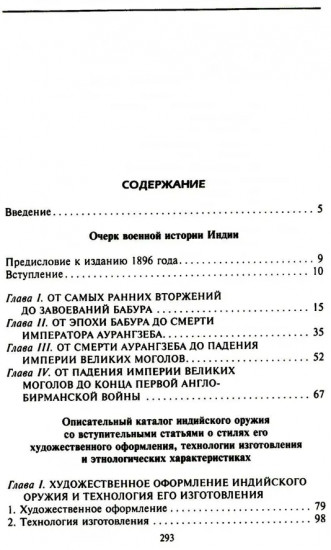 Индийское и восточное оружие. От державы Маурьев до империи Великих Моголов