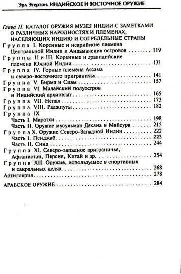 Индийское и восточное оружие. От державы Маурьев до империи Великих Моголов