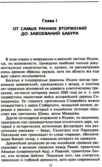 Индийское и восточное оружие. От державы Маурьев до империи Великих Моголов