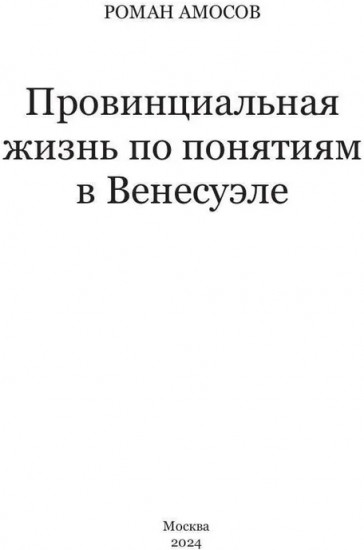 Провинциальная жизнь по понятиям в Венесуэле