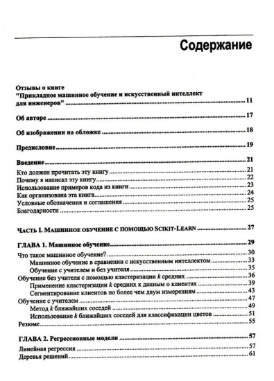 Прикладное машинное обучение и искусственный интеллект для инженеров