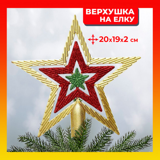 Верхушка на ёлку «Звезда»