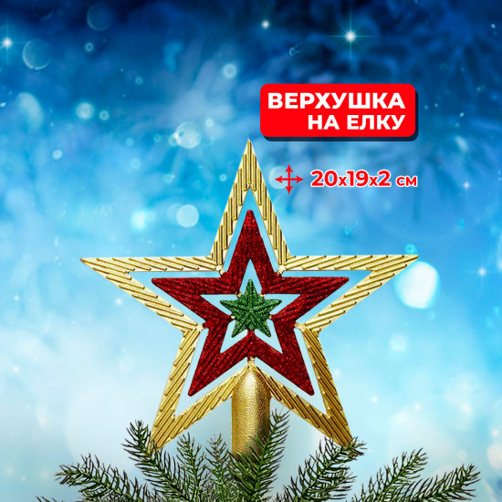 Верхушка на ёлку «Звезда»