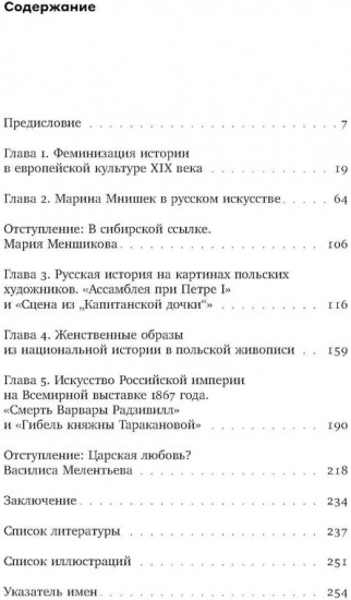 Феминизация истории в культуре XIX века. Русское искусство и польский вектор