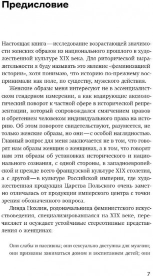 Феминизация истории в культуре XIX века. Русское искусство и польский вектор