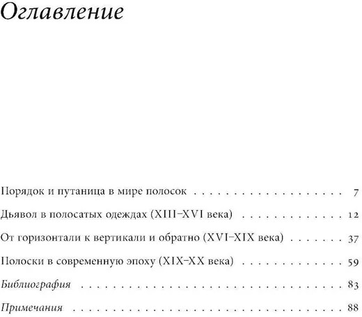 Дьявольская материя. История полосок и полосатых тканей