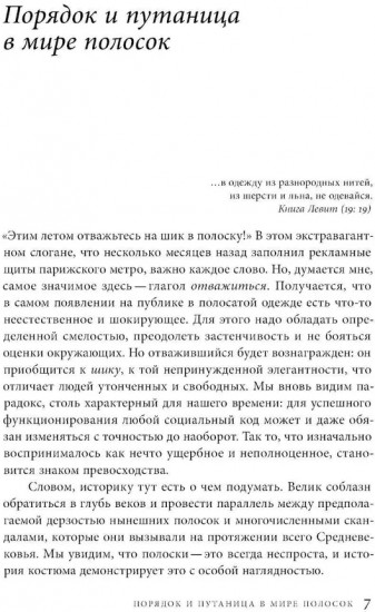 Дьявольская материя. История полосок и полосатых тканей