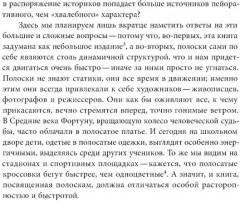 Дьявольская материя. История полосок и полосатых тканей - Фото 7