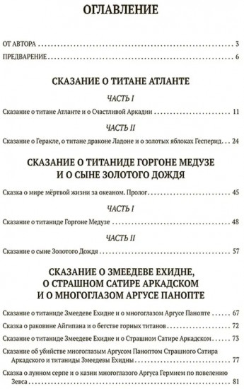 Сказания о титанах