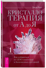 Кристаллотерапия от А до Я. Как избавиться от 1200 симптомов - Фото 1