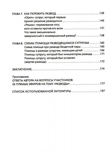 Развод: избежать, пережить, завершить