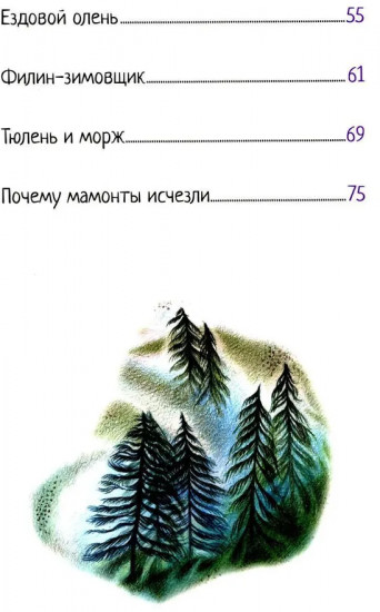 Сказки якутской тайги и тундры