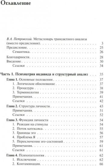 Трансактный анализ в психотерапии: Системная индивидуальная и соц психиатрия