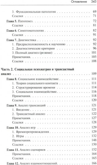Трансактный анализ в психотерапии: Системная индивидуальная и соц психиатрия