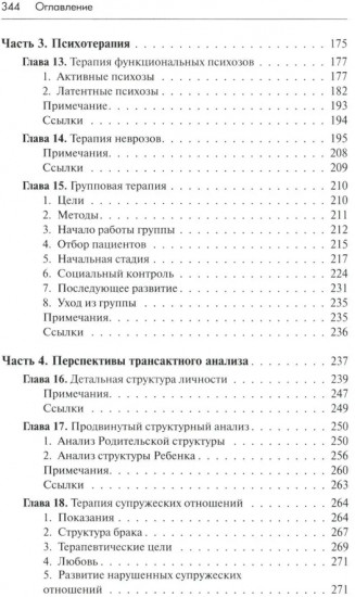 Трансактный анализ в психотерапии: Системная индивидуальная и соц психиатрия
