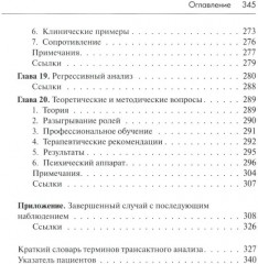Трансактный анализ в психотерапии: Системная индивидуальная и соц психиатрия - Фото 4