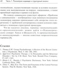 Трансактный анализ в психотерапии: Системная индивидуальная и соц психиатрия - Фото 10