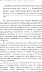 Трансактный анализ в психотерапии: Системная индивидуальная и соц психиатрия - Фото 12