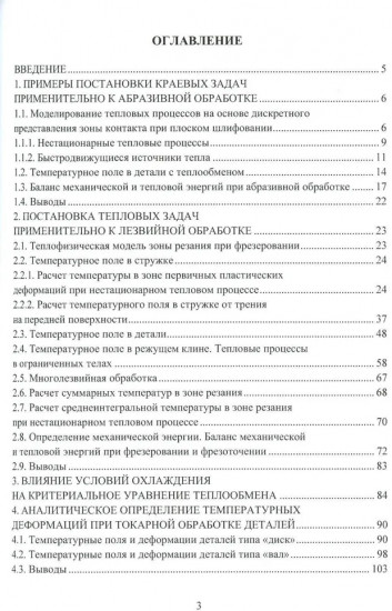 Моделирование тепловых процессов при механообработке