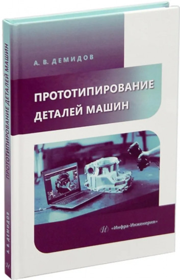 Прототипирование деталей машин