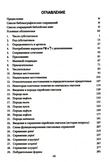 Экзегетический синтаксис древнееврейского языка