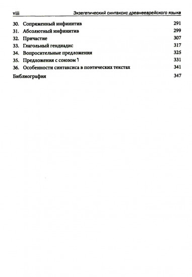 Экзегетический синтаксис древнееврейского языка