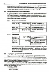 Экзегетический синтаксис древнееврейского языка - Фото 7
