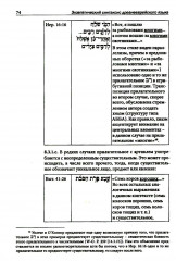 Экзегетический синтаксис древнееврейского языка - Фото 9