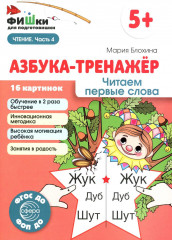 Азбука-тренажер. Комплект из 6 книг - Фото 4