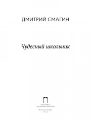 Чудесный школьник - Фото 1