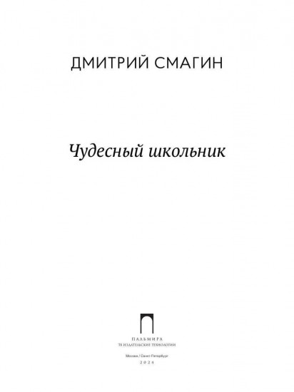 Чудесный школьник