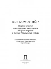 Kde domov muj? Сборник чешских литературных материалов о Первой мировой и русской Гражданской войнах - Фото 1