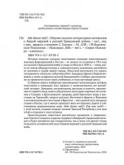 Kde domov muj? Сборник чешских литературных материалов о Первой мировой и русской Гражданской войнах - Фото 2