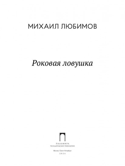Роковая ловушка