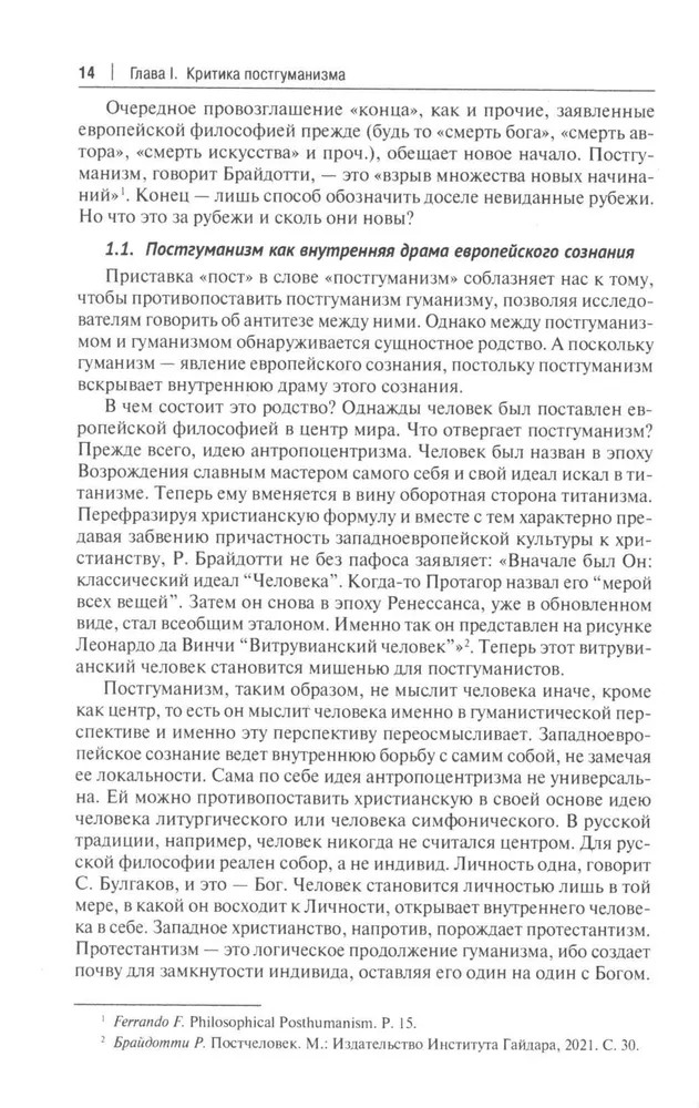 Мягкая сила постгуманизма. Что нам мешает мыслить по-русски? | Фото 6