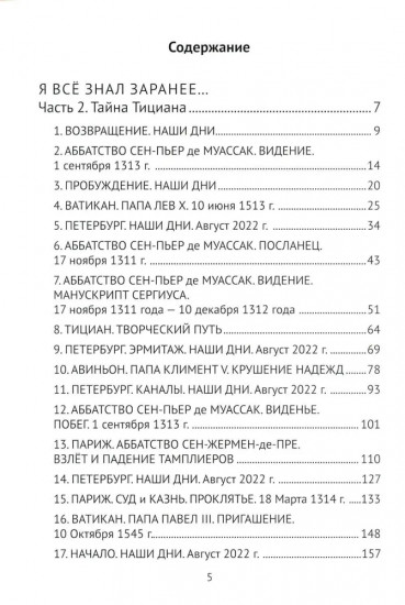 Я всё знал заранее... Часть 2. Тайна Тициана