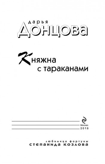 Княжна с тараканами
