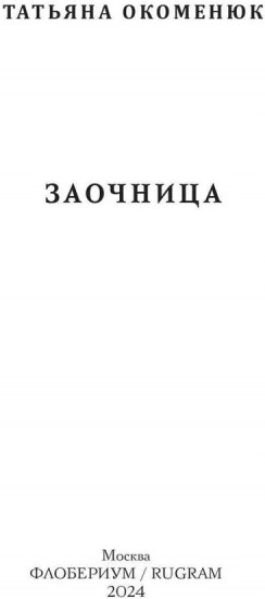 Заочница
