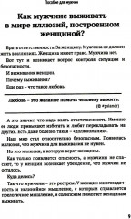 Как мужчине справиться с женщиной. Пособие для мужчин - Фото 3