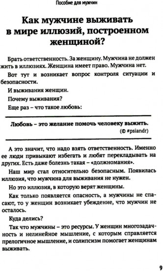 Как мужчине справиться с женщиной. Пособие для мужчин