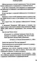 Как мужчине справиться с женщиной. Пособие для мужчин - Фото 5