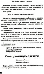 Как мужчине справиться с женщиной. Пособие для мужчин - Фото 6