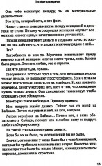 Как мужчине справиться с женщиной. Пособие для мужчин - Фото 7