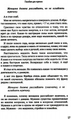 Как мужчине справиться с женщиной. Пособие для мужчин - Фото 8