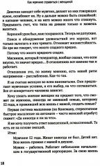 Как мужчине справиться с женщиной. Пособие для мужчин - Фото 9