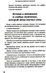 Как мужчине справиться с женщиной. Пособие для мужчин - Фото 11