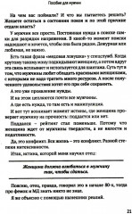 Как мужчине справиться с женщиной. Пособие для мужчин - Фото 12
