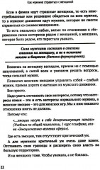 Как мужчине справиться с женщиной. Пособие для мужчин - Фото 13